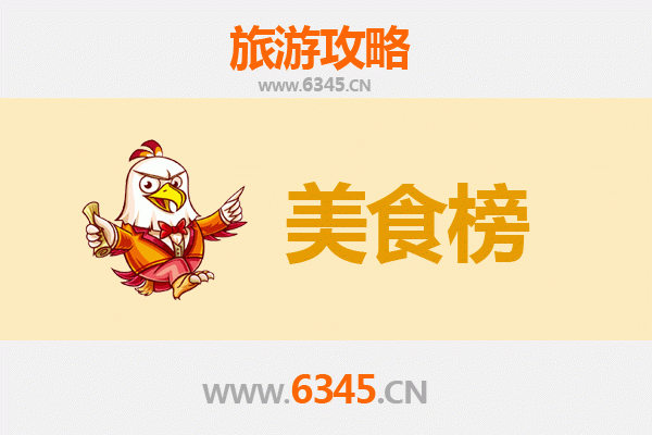 台州天台美食排行榜前十名