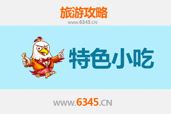 天台山寻味记：不可错过的十大特色小吃